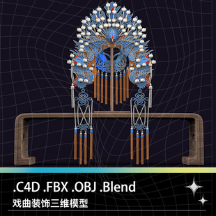 C4D FBX OBJ BLEND中式婚礼戏曲古装蝴蝶凤冠服饰新娘头饰模型