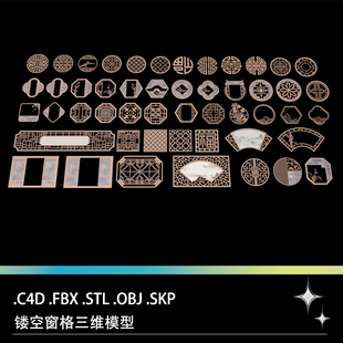 C4D FBX STL OBJ SU中式镂空窗格花格子窗户窗格窗框三维模型素材