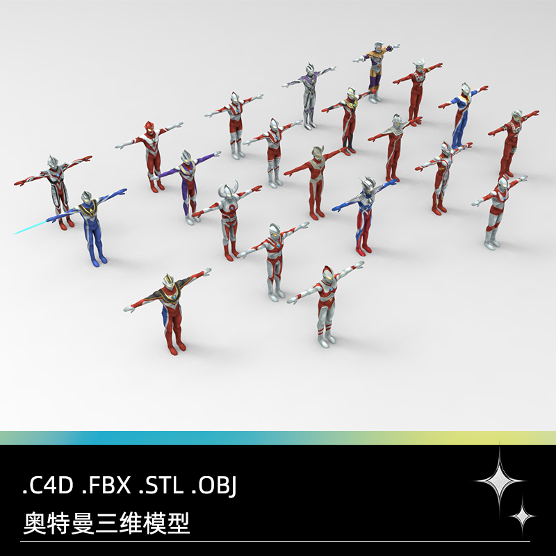C4D奥特曼FBX卡通动漫STL人物角色OBJ三维模型Blender素材Maya