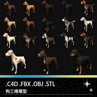 C4D FBX STL狗家犬宠物狗斗牛犬斑点狗大丹犬拉布拉多模型素材