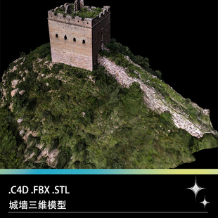 C4D FBX STL,中国古长城烽火台城墙断壁残垣三维模型设计素材