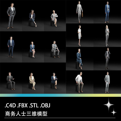 C4D FBX STL OBJ高精度静态商务人士白领男女角色站立端坐模型