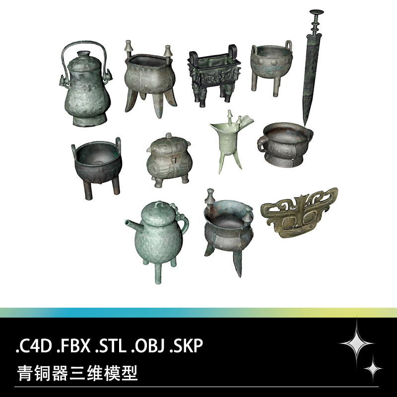 C4D FBX STL OBJ SU中式青铜器青铜鼎青铜剑古董香炉酒器爵