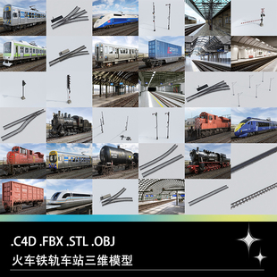 STL OBJ高铁火车头车站铁轨油罐车列车三维3D打印模型 FBX C4D