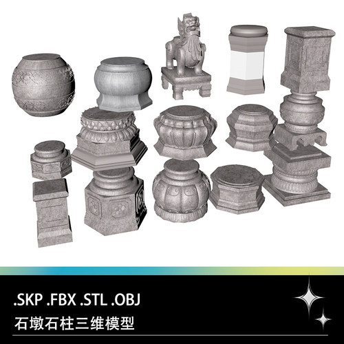 FBX STL OBJ SU石台石柱石墩莲台石狮子雕像三维3D打印雕刻模型