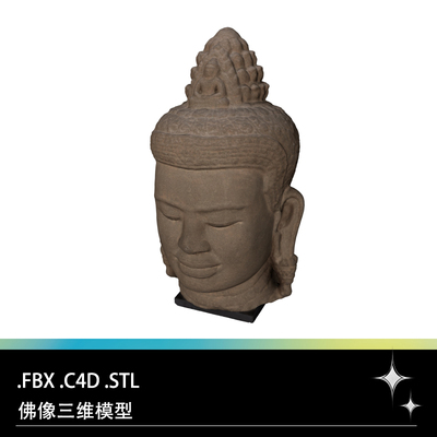 C4D FBX STL佛像大佛头像雕像石像塑像三维3D打印模型设计素材