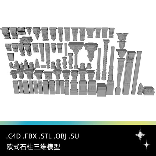 C4D FBX STL OBJ SU欧式石柱石墩雕花装饰石膏构件罗马柱三维模型