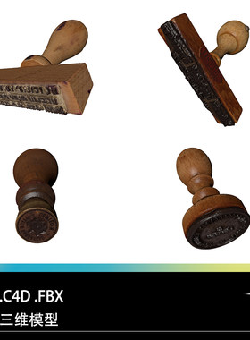C4D文字水印木把FBX木柄STL印章图章Blender三维3D模型设计素材