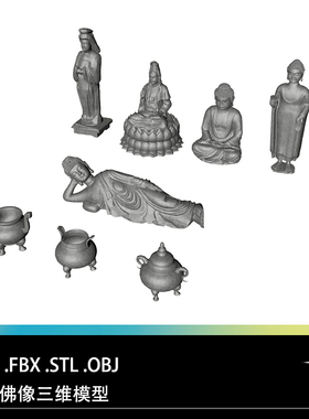 C4D FBX STL OBJ ZBrush中式佛像菩萨雕像塑像卧佛香炉石像3D模型