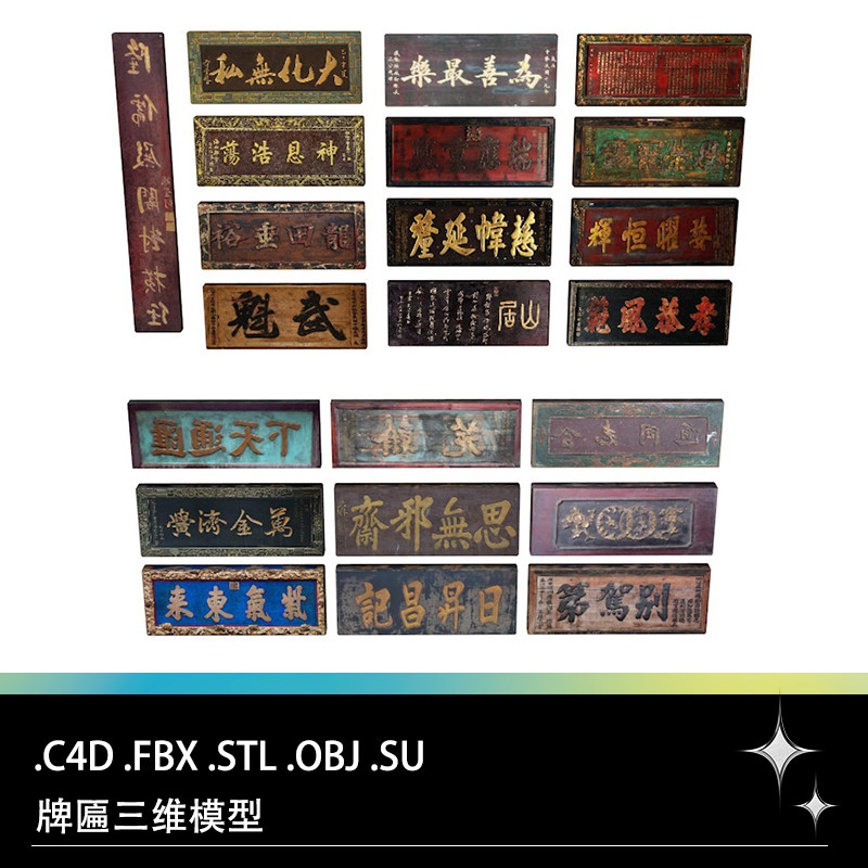 c4d fbx stl obj su blender中式古代牌匾招牌匾额三维3d模型素材
