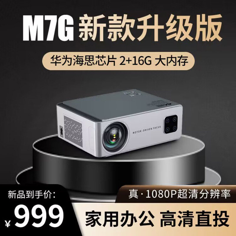 【新品全自动对焦】易接M7G第三代投影仪家用1080P全高清智能投影机手机投屏卧室客厅家庭影院游戏娱乐低蓝光