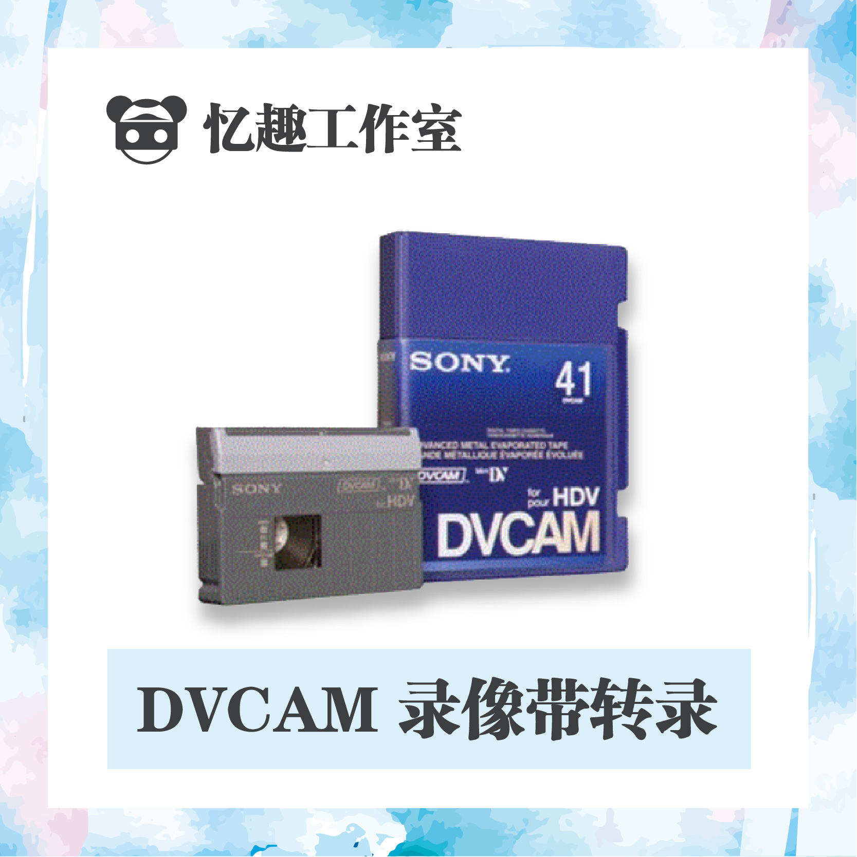 专业电视台录像带DVCAM专用视频带转录还原修复图像翻录电脑文件 办公设备/耗材/相关服务 刻录盘个性化服务 原图主图