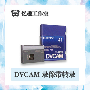 专业电视台录像带DVCAM专用视频带转录还原修复图像翻录电脑文件