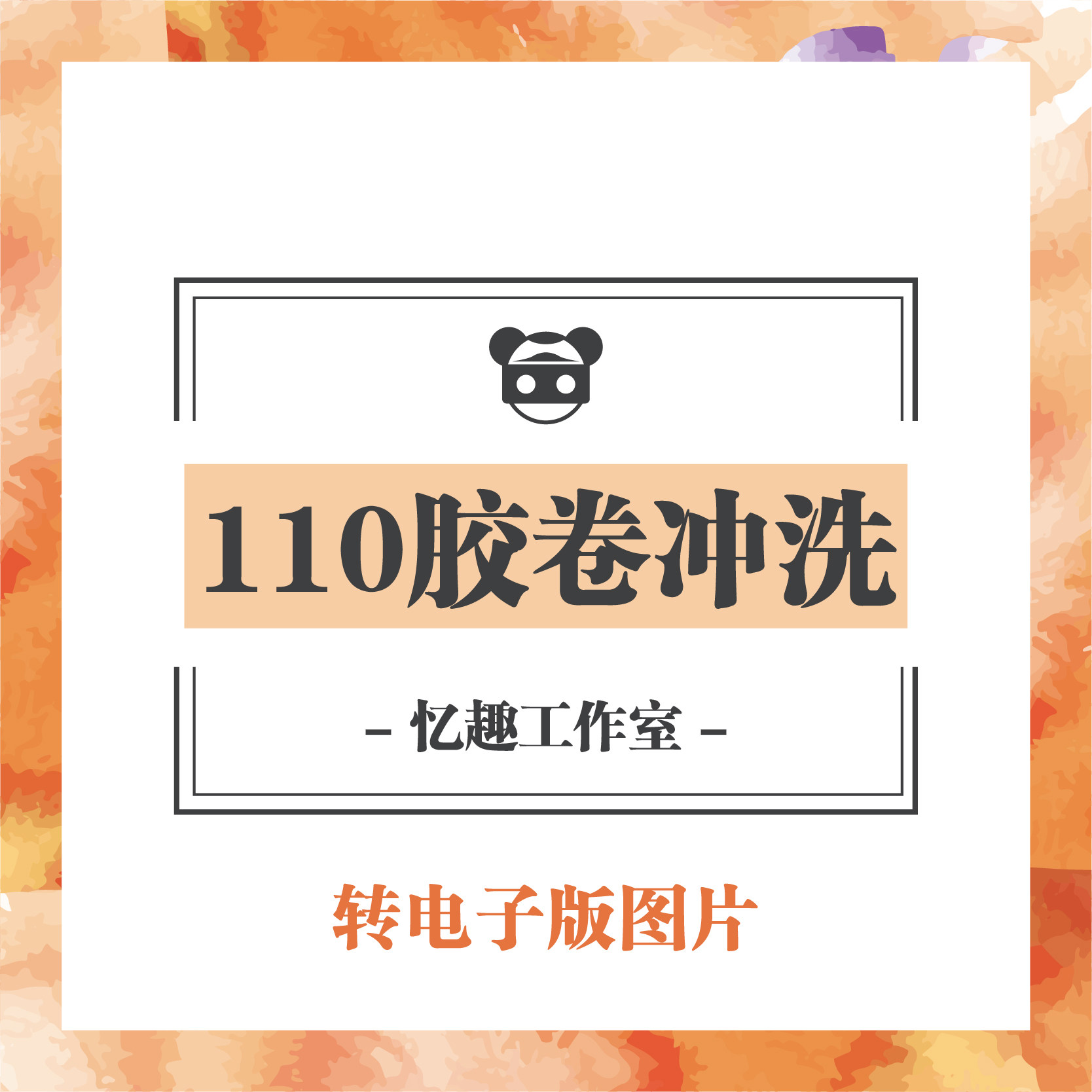 老式傻瓜照相机110彩色黑白胶卷冲洗还原转数码电子版图片印照片
