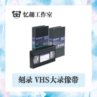 视频图像刻录翻录导入VHS录像带老式录像机大小视频带子现新拍摄