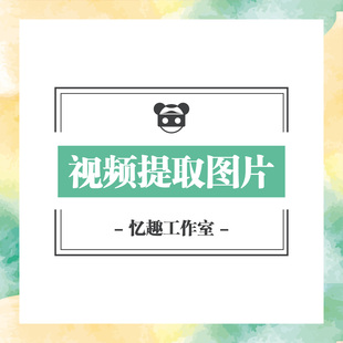 影片制作小视频电影定格提取抓取图片JPG格式截取照片导出GIF文件