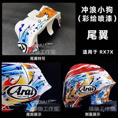 适用于Arai rx7x 冲浪小狗彩绘大尾翼长岛哲太尾翼尾翼