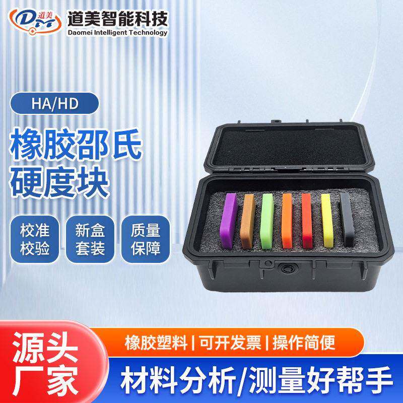 30-90HA橡胶硬度块HD中低标准邵氏塑料PVC套装块校准校验邵氏计