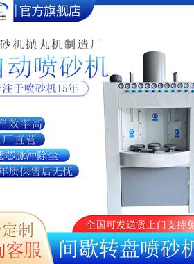 化妆品磨砂锅具喷涂前强附着力转盘式自动喷砂加工喷砂机打砂