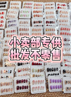 小卖部新款穿戴甲摆摊批发专用混批一手货元盲盒捡漏学生