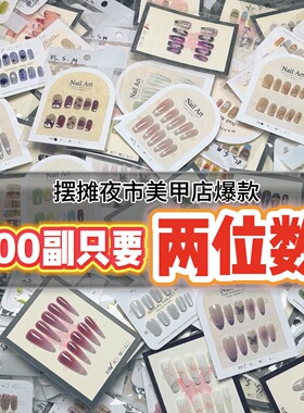 【义乌直发最新款】爆款穿戴甲摆摊批发专用混批一手货元盲盒捡漏