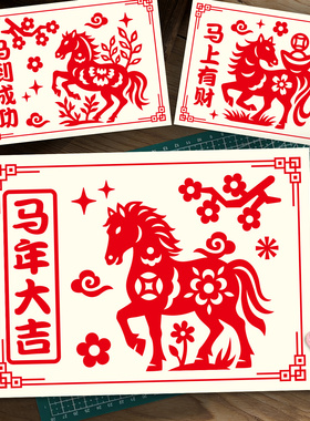 2026新年剪纸非遗传统过手工半成品底稿图案diy春节马年儿童窗花