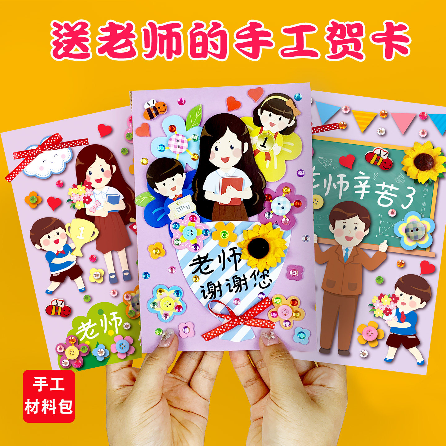 儿童手工贺卡材料包送老师朋友