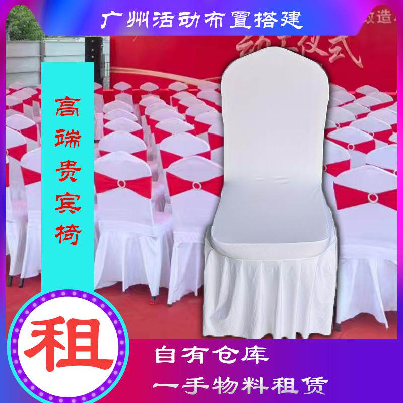 出租大批餐厅贵宾椅椅套颜色可换签约竣工仪式大会周年庆典发布会