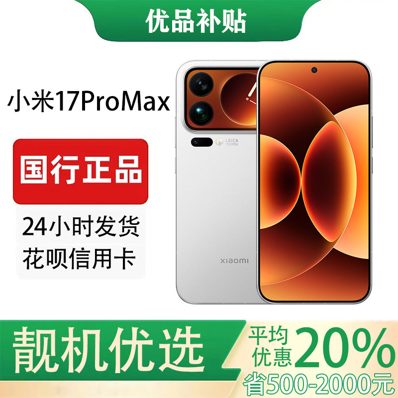 MIUI/小米 Xiaomi 17 Pro Max  7500mAh金沙江大电池 6.9英寸直屏