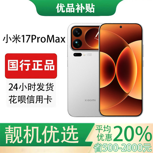 MIUI/小米 Xiaomi 17 Pro Max  7500mAh金沙江大电池 6.9英寸直屏