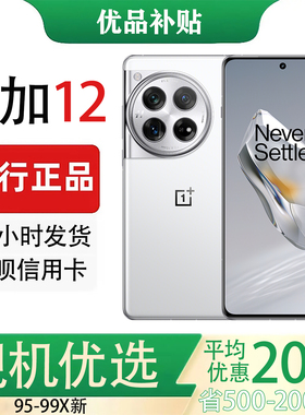 OnePlus/一加 12高通骁龙8 哈苏全焦段超光影影像5G智能手机