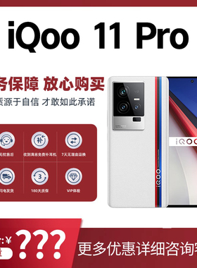 IQOO 11 Pro第二代骁龙8 2K 144Hz E6全感屏天玑9400超算独显芯片