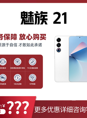 Meizu/魅族 魅族 21手机5G极窄四等边屏幕学生游戏拍照