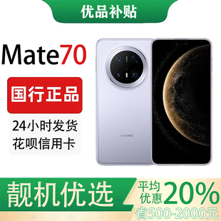 70鸿蒙AI红枫原色影像超可靠玄武架构鸿蒙智能 Mate Huawei 华为