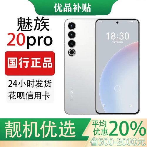 Meizu/魅族 20 PRO 高通骁龙8Gen2全网通5G