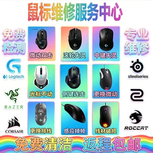 罗技GPW鼠标维修理G102/G502/G903/雷蛇连点双击滚轮失灵换微动