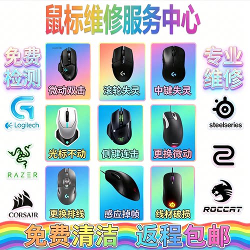 罗技雷蛇鼠标维修微动连点双击