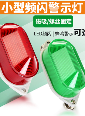 LTE-5051J小型频闪警示灯12V24V220V闪烁闪亮蜂鸣器LED信号报警器