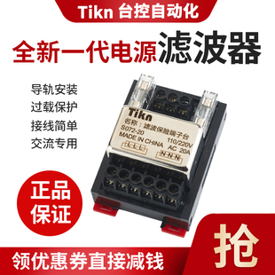TIKN台控电源滤波器模块220V抗干扰滤波保险端子台ST072-20/TS072
