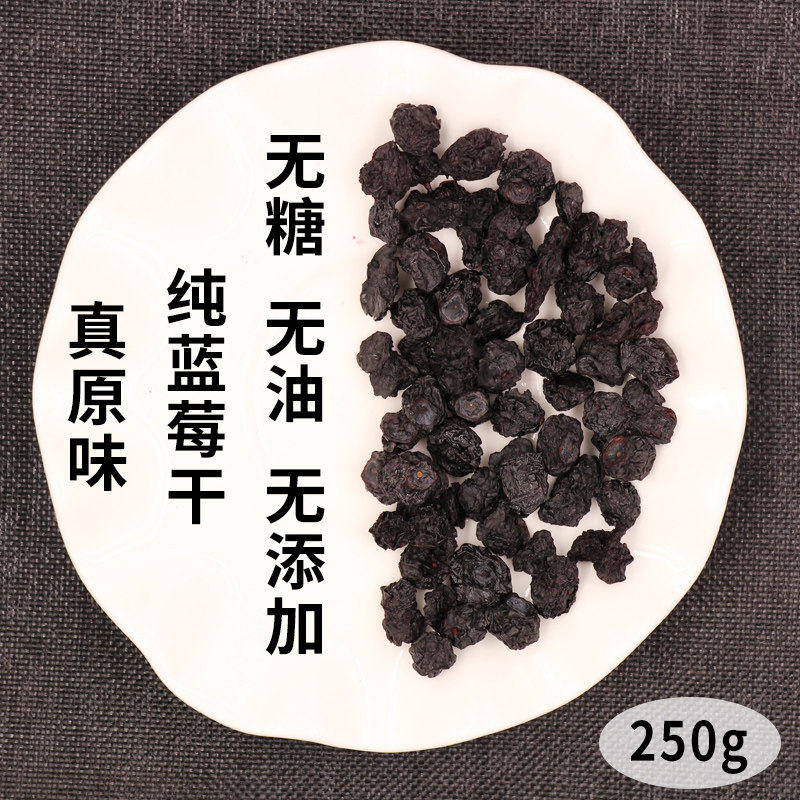 红土春秋蓝莓干不加糖无添加水果干泡水干果零食小吃休闲食品250g
