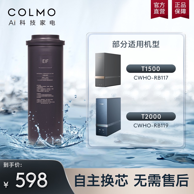 COLMO净水器滤芯家用T系列EIF滤芯适配RB117/RB119官网正品
