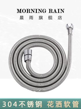 morning Rain晨雨 304花洒管 不锈钢双铜螺帽电镀花洒软管360度