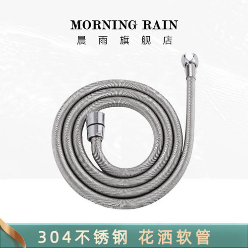 morningRain304不锈钢花洒软管