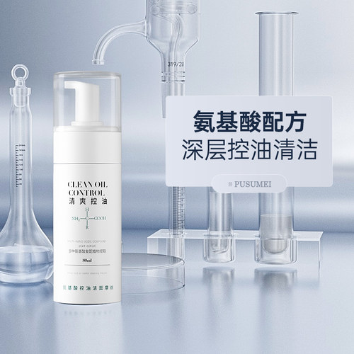 普素美氨基酸控油洁面摩丝泡沫绵密清洁洗面奶控油清洁肌肤女