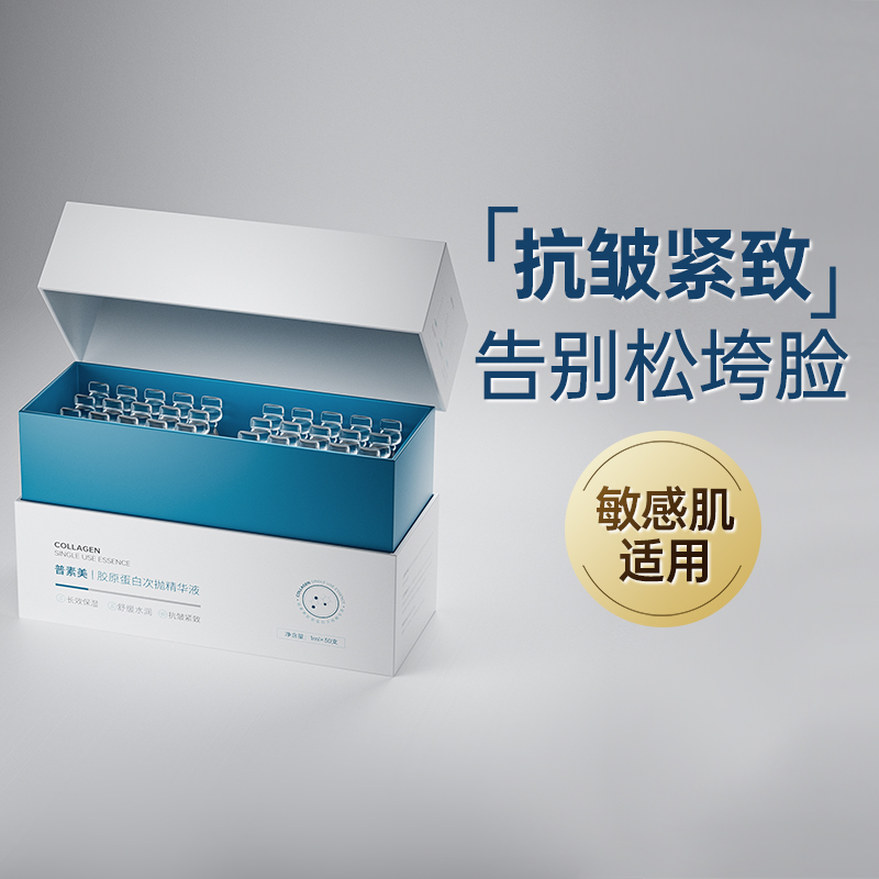 普素美胶原蛋白次抛精华液 缓解面部初老现象 抗皱紧致敏感肌适用