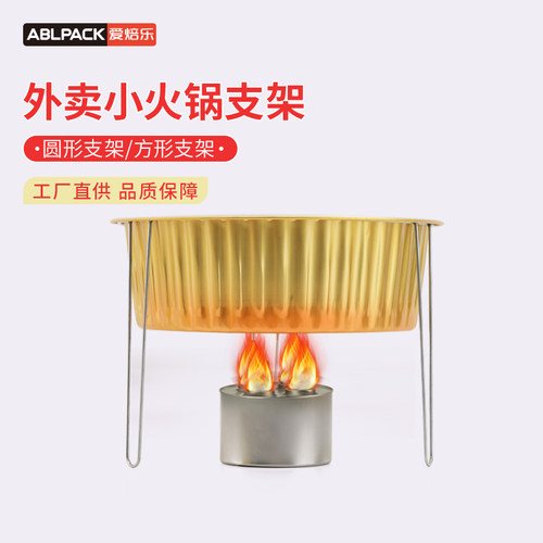 爱焙乐圆形方形小火锅支架