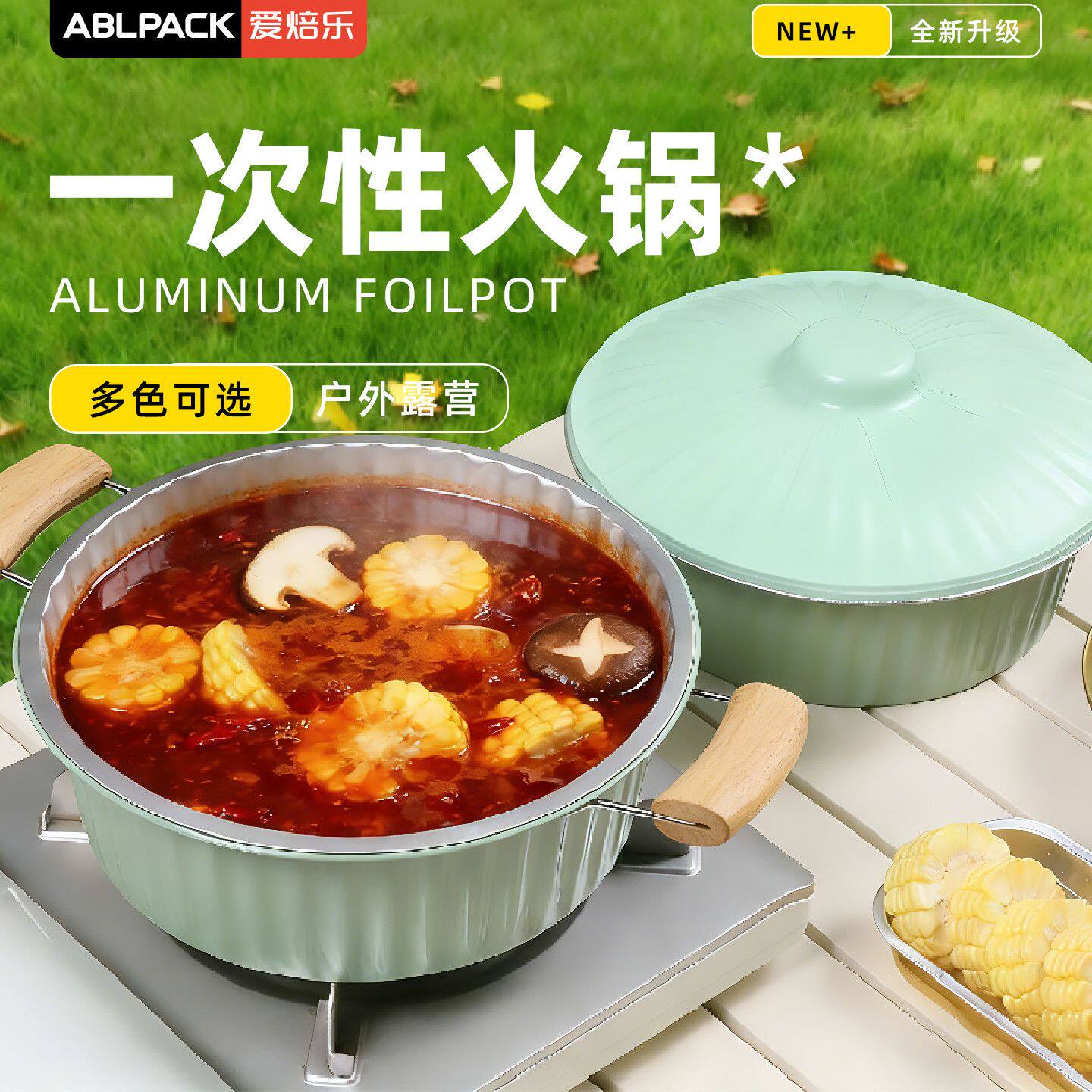 爱焙乐一次性锡纸火锅户外露营锅具野餐铝箔锅居家室内免洗小火锅