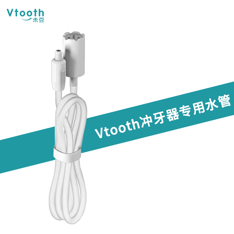 Vtooth冲牙器未豆电动洗牙器水牙线牙齿清洁器 专用水管 美容美体仪器 口腔护理配件 原图主图