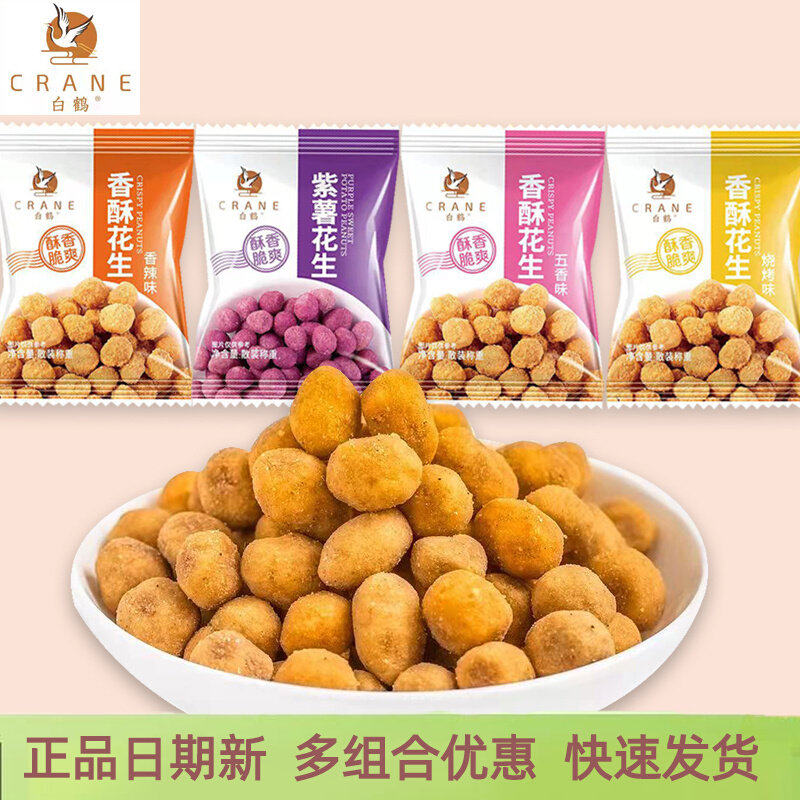 白鹤香酥花生5斤2斤小包散称多味酒鬼花生香辣紫薯味休闲零食
