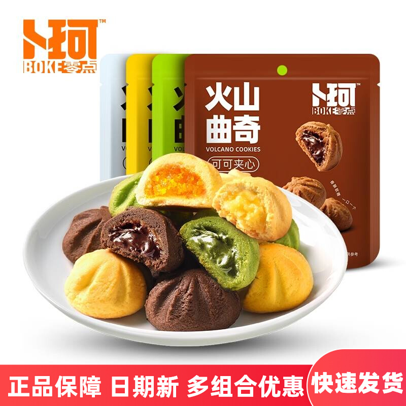 卜珂零点迷你火山曲奇90g*9袋装芒果抹茶可可牛奶夹心酥脆小曲奇